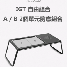 【Rising】山趣 ShineTrip 單元桌 IGT折疊桌 黑化摺疊桌 元板 單元格 IGT配件, 黑霧IGT露營桌(限宅配), 黑霧
