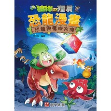 南門書局 植物大戰殭屍 恐龍漫畫 恐龍與魔術方塊, 1個