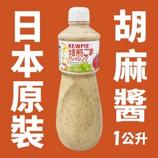 KEWPIE 日式胡麻醬 1000ml, 1個