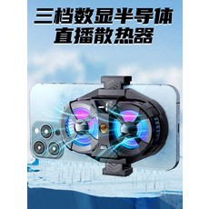新款SL07手機散熱器半導體制冷超靜音帶數顯雙風扇散熱器, 1個, 無規格, SL07 半導體散熱器