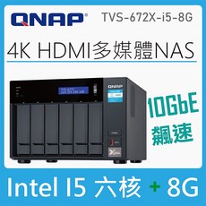 QNAP 威聯通 TVS 672X i5 8G 6Bay NAS網路儲存伺服器 (不含硬碟) - 含稅公司貨