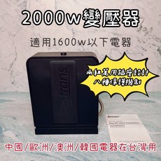 舜紅 本事變壓器 台灣用大陸電器, 1個, 曜岩灰 2000w 高階款 只能宅配,保固三年