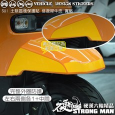 SUZUKI SUI 125 犀牛皮, 1個, <三件式>,台灣SAMURAI保護膜PVC<亮面>