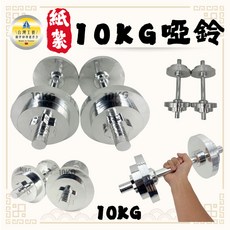 台灣製 紙紮啞鈴 10KG 祭祀用品, 1個