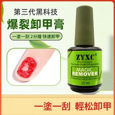 ZYXC 爆裂卸甲膏 3分鐘快速卸甲 無需打磨不傷指甲 專業卸甲膠 解膠劑光療指甲油膠水 15ml, 1個