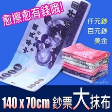Qmaker 鈔票 抹布 70X35cm, 1個, 美金元70X35cm
