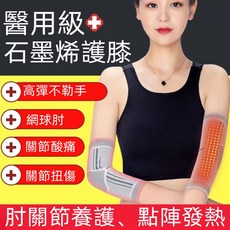 石墨烯護肘 運動護具 關節養護 點陣發熱, 1個, 1個