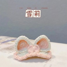 手工DIY草莓髮箍編織材料包,解悶鉤針立體髮夾,可愛頭繩女友禮物, 1個, 雪莉材料包可做一個 送工具教程