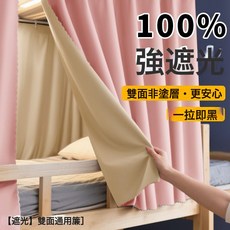 DIU 大學生宿舍床簾上鋪加厚窗簾寢室上下鋪簾子圍簾下桌遮擋遮光布, 櫻花粉【雙面床簾-100%遮光】一拉即黑