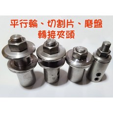 【七彩翡翠】平行輪 切割片 金剛砂磨盤 轉接夾頭 砂輪機 橫機 萬用機, 1個, 1.厚平行輪、砂輪夾頭