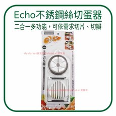 Echo 雙用不銹鋼絲切蛋器, 1個, 【Echo】雙用不銹鋼絲切蛋器, N/A