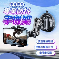 汽車手機架 專業防抖 真空超強吸附 拍攝導航二合一, 標準款-黑色, 1個