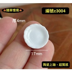 隨草憶境 陶瓷小盤 陶瓷上釉 超質感, 1入(1.7cm,編號c3004), 1個