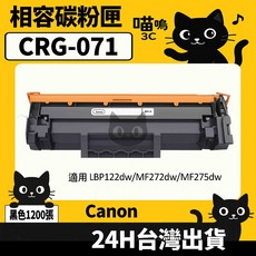 喵嗚3C Canon CRG071H 黑色副廠碳粉匣 (適用LBP122dw/MF272dw/MF275dw) 高品質相容碳粉, 1個, CRG071(標準量1200張)
