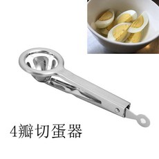 不鏽鋼304切蛋器 兩瓣/4瓣切 分割器 廚房用品, 1個, 4瓣切