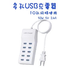 生活小鋪 多孔USB充電器 10孔同時使用 50W 5V 2.4A, 1個