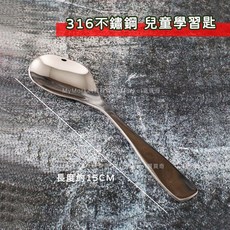 Linox 316不鏽鋼 兒童學習湯匙 彎彎湯匙 右手用 15cm, 1個, Linox-兒童學習湯匙, N/A, 湯匙