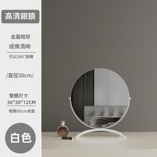 高清銀鏡桌面化妝鏡 金屬框架 可360°旋轉, 可旋轉 白色直徑30cm