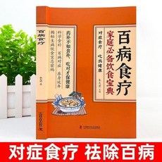 百病食療 飲食寶典 中醫養生大全 食譜調理身體, 百病食療 家庭必背飲食寶典