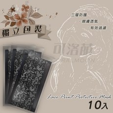 蕾絲印花 成人平面口罩 防護熔噴布 三層防護 可洛萌, 1個, 黑色蕾絲(10入獨立包裝)
