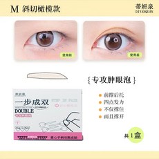 蒂妍泉 一步成雙 定位雙眼皮貼 M+L 共240枚, 1個, M斜切橄欖款120枚