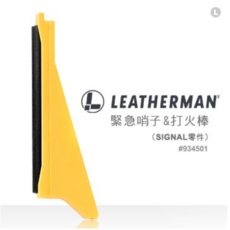 LEATHERMAN 緊急哨子&打火棒(SIGNAL零件) 電筒魔 戶外求生必備 輕巧便攜 安全可靠, 1個