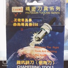 7-HERO 精密倒角刀 錐坑鉸刀 替換式設計 適用25mm加工範圍, 1個