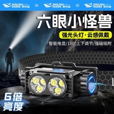 微笑鯊 六眼小怪獸 強光頭戴式頭燈 智能電顯/180°調節/強磁吸附, 1個