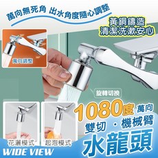 萬向機械臂水龍頭 1080度旋轉 雙模式出水, 1個