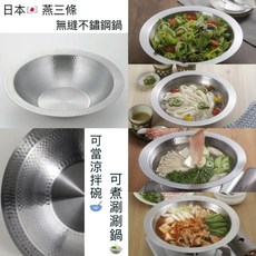 日本 燕三條 無縫不銹鋼鍋, 1個