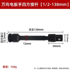 萬向六角柄轉四方接桿 1/2-160mm, 1個, 電扳手萬向接桿【1/2-138mm】, 1/2-138mm