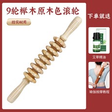 櫸木瑜伽按摩滾輪 加長16輪 深層肌肉放鬆滾軸 全身經絡舒緩棒 附按摩教學與艾草精油, 9輪櫸木原木色滾輪【結實耐用】,送艾草精油+瑜伽按摩教程, 1個