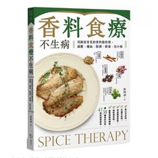 香料食療:用廚房常見香料做料理 減壓、補血、除溼、排毒 幸福出版