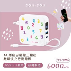SOU.SOU 十數昆 6000mAh 快充行動電源 22.2Wh AC插座 自帶TYPEC線 台灣製造