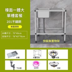 201不鏽鋼單槽水槽套組 75*40cm 簡易支架, 經濟款75*40快裝平臺款無龍頭, 1個