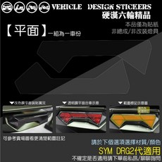 SYM DRG 二代 158 DRGBT 尾燈保護貼, 1個, 【平面】,台灣SAMURAI犀牛皮TPU<亮面>