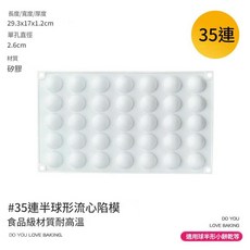 DO YOU LOVE BAKING 35連球形流心餡矽膠模具 食品級耐高溫, 35連半球形流心餡模, 1套