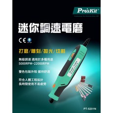 Pro's Kit 寶工 PT-5201NA 輕便型電磨組 mini grinder 打磨/拋光/雕刻, 1個