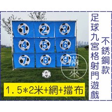 足球九宮格射門遊戲 2*3米 附網+擋布 點球訓練器 踢球框 趣味競賽, 1個, 不銹鋼1.5*2米網擋布足球球門AKHB