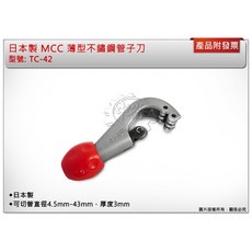 *鑫崙五金【附發票】日本製 MCC 薄型不鏽鋼管子刀 白鐵管 銅管 超省力 TC-42, 1個
