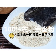 沖泡穀粉小舖 燕麥粉 (無糖) 嚴選澳洲燕麥粒 穀粒飽滿高纖易煮食, 1個, 300g