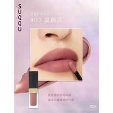 SUQQU 晶采韻顏唇彩液 魅惑時尚的紅色調, 1個, 唇彩液-03 薔薇霞