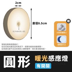 SmartChoice 圓形人體感應燈 磁吸USB充電 暖白雙色可調 智慧感應夜燈, 1個, 圓形【暖光二合一】感應+開關功能