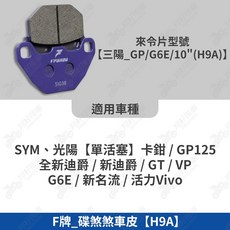 【翔好機車】Frando 來令片 來令片 煞車皮 杜邦來令片 全新迪爵 新迪爵 GT125 GP125 新名流, 1個, F牌_碟煞煞車皮【H9A】, 紫皮