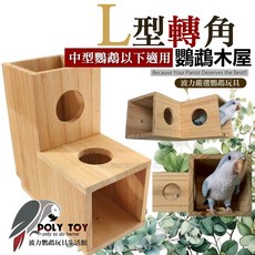 L型轉角鸚鵡木屋 中型鸚鵡以下適用 鸚鵡睡窩 益智玩具, 1個, 1入