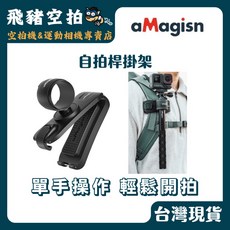 aMagisn 自拍桿掛架 背包夾 A01, 1個