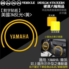 YAMAHA FORCE 1.0 155 傳動蓋 反光貼紙 - 硬漢六輪精品, 1個, 美國3M反光<黃>
