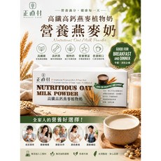 正直村 高纖高鈣燕麥植物奶 營養補充 適合乳糖不耐者 800g, 1個