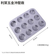 利萊 不沾碳鋼馬芬小蛋糕模具 12連, 1個