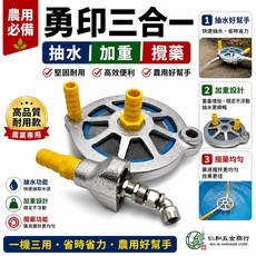 勇印三合一攪拌器 抽水 加重 攪藥 農業用, 1個, 1英吋(大部份人常用)約1.77公斤